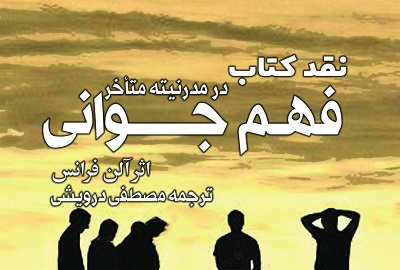  کتاب «فهم جوانی در مدرنیته متأخر» نقد می‌شود