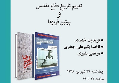 نقد و بررسی دو كتاب حوزه دفاع مقدس در سرای اهل قلم