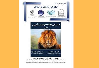 سخنرانی علمی «حکمرانی دادهها در صنعت آموزش» برگزار میشود سخنرانی علمی «حکمرانی دادهها در صنعت آموزش» برگزار میشود