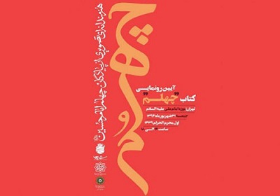 کتاب عکس «چهلم» رونمایی می‌شود