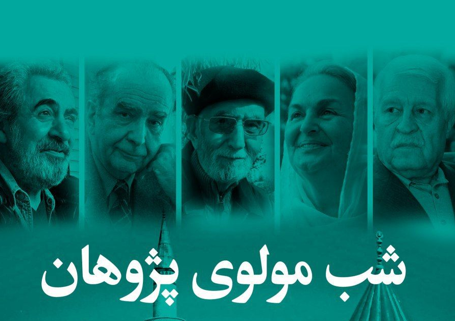 شب مولوی پژوهان در مرکز دایره المعارف بزرگ اسلامی