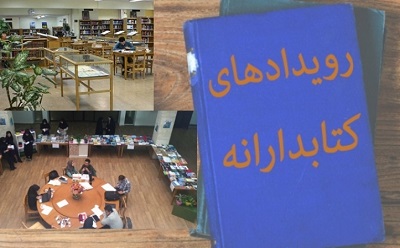 کتابخانه مرکزی دانشگاه شهید بهشتی میزبان نهمین «رویداد کتابدارانه»