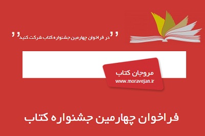 فراخوان چهارمین جشنواره تقدیر از مروجان کتابخوانی منتشر شد