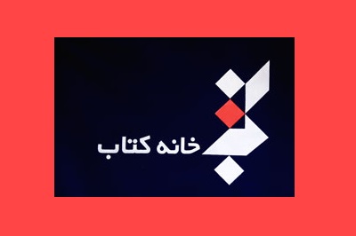 سه کارگاه تخصصی در خانه کتاب برگزار می شود