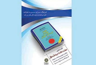 نقد کتاب روانشناسی «هفت عادت مردمان موثر» در فرهنگسرای سرو