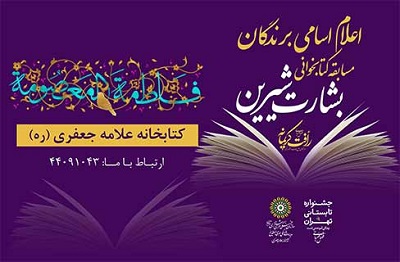 اسامی برگزیدگان مسابقه کتابخوانی «بشارت شیرین» اعلام شد