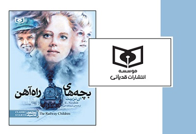 بچه‌های راه آهن در کتابفروشی ها با بچه های ایران دیدار می کنند