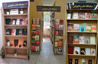 نمایشگاه کتاب عاشورایی در کتابخانه های منطقه 5