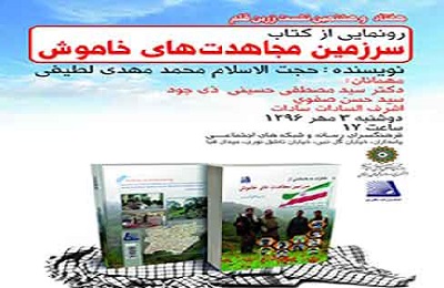 کتاب «سرزمین مجاهدت های خاموش» در فرهنگ‌سرای رسانه رونمایی می‌شود