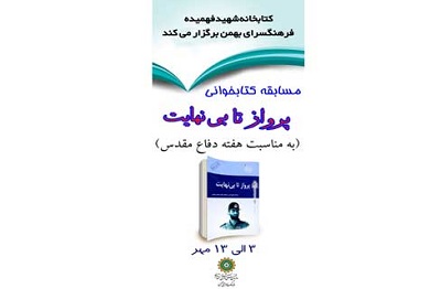 مسابقه کتابخوانی «پرواز تا بی نهایت» در فرهنگسرای بهمن