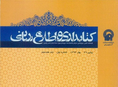 هفتاد و هفتمین شماره فصلنامه «کتابداری و اطلاع‌رسانی» منتشر شد