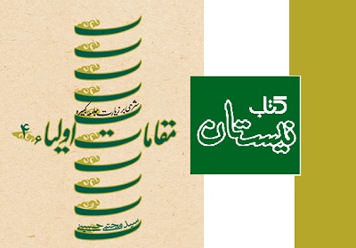 كتاب نيستان جلد چهارم مقامات اولیاء را منتشر كرد