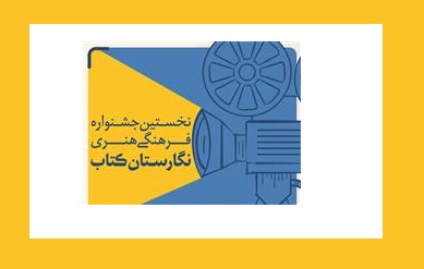 مهلت ارسال آثار به نخستین جشنواره فرهنگی هنری نگارستان کتاب تمدید شد