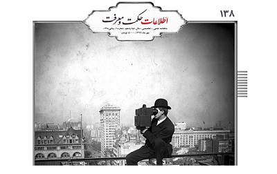 شمارۀ 138 نشریۀ اطلاعات حکمت و معرفت منتشر شد