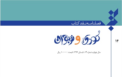 شماره جدید فصلنامه «نقد كتاب كودك و نوجوان» در بازار كتاب