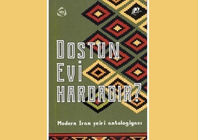انتشار کتاب «خانه دوست کجاست» در جمهوری آذربایجان