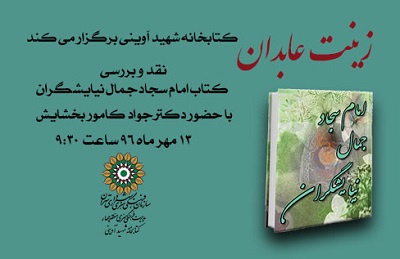 زینت عابدان در کتابخانه شهید آوینی زینت عابدان در کتابخانه شهید آوینی