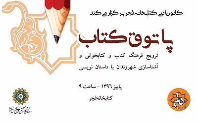 هر پنجشنبه با اهالی پاتوق کتاب در کتابخانه فجر