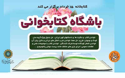 مطالعه و سرگرمی در باشگاه کتابخوانی خاتم