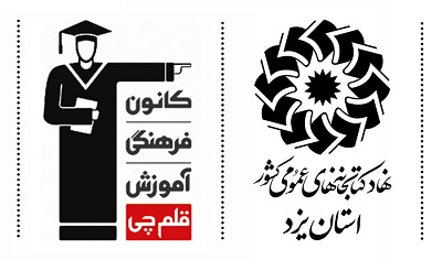 اهدای کتاب‌هایی به ارزش ۲۴۰ میلیون ریال به کتابخانه‌های عمومی استان یزد