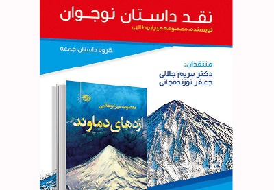 «اژدهای دماوند» در قم نقد می شود