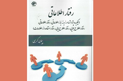 کتاب «رفتار اطلاعاتی: چکیده پژوهشها» اثر کتابدار مریوانی روانه بازار نشر شد