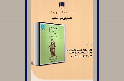 «میراث روم» در شهر کتاب بررسی می شود