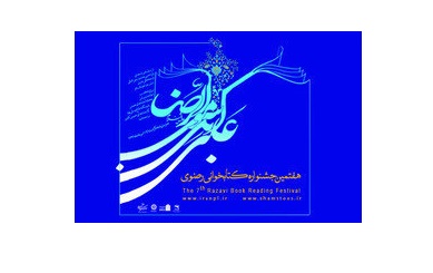 برگزاری بیش از ۶۰ اختتامیه جشنواره کتابخوانی رضوی در کتابخانه‌های خراسان رضوی
