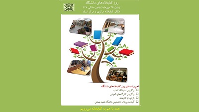 25 مهر، روز کتابخانه‌های دانشگاه شهید بهشتی