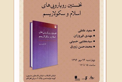 «نخستين رويارويی هاي اسلام و سكولاريسم» نقد می شود