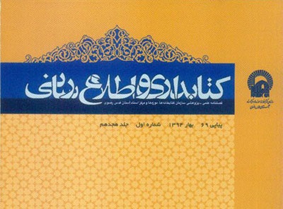 هفتاد و هشتمین شماره فصلنامه «کتابداری و اطلاع رسانی» منتشر شد