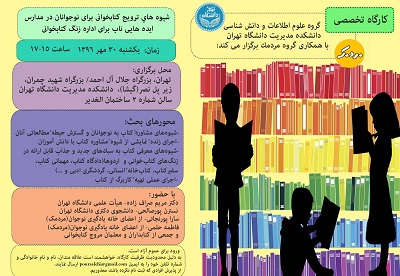 برگزاری کارگاه «شیوه های ترویج كتابخوانی برای نوجوانان در مدارس»
