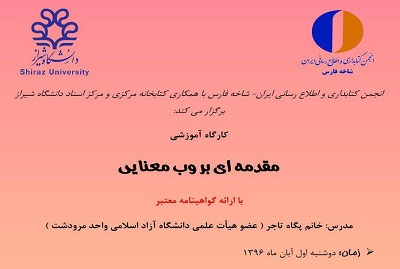  کارگاه آموزشی «مقدمه ای بر وب معنایی» برگزار می شود