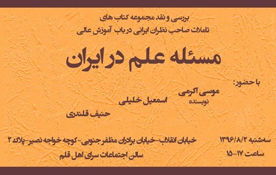 نشست معرفی و نقد کتاب «مسئله علم در ایران» برگزار می‌شود