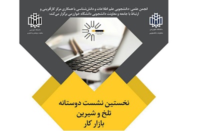 نشست تلخ و شیرین بازار کار برگزار می شود