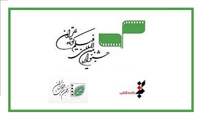 معرفی نامزدهای بخش «کتاب و سینما» جشنواره فیلم کوتاه تهران/ برگزاری آیین اختتامیه در حوزه هنری