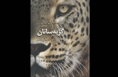 بازنشر گربه‌سانان ایرانی با تغییراتی در متن و تصاویر کتاب