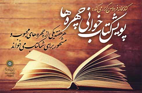«پویش کتابخوانی چهره ها» از سوی کتابخانه فردوس