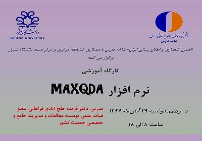 کارگاه آموزشی « آموزش نرم افزار MAXQDA» برگزار می شود