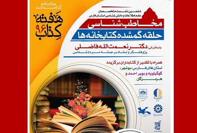 ششمین نشست متخصصان علم اطلاعات و دانش شناسی استان فارس