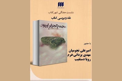 مجمع‌الجزایر اوریون نقد می شود