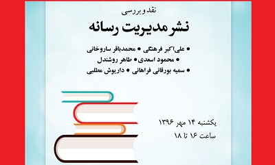 «نشر مدیریت رسانه»  بررسی می‌شود