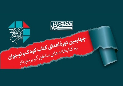 اهدای کتاب به کتابخانه های مناطق کم برخوردار روستایی و شهری