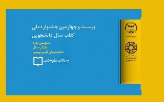 برگزاری نشست خبری بیست و چهارمین جشنواره ملی کتاب سال دانشجویی 