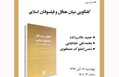 کتاب «گفتگویی میان هگل و فیلسوفان اسلامی» نقد می شود