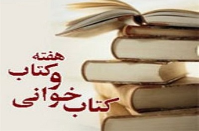  در هفته کتاب 900 برنامه فرهنگی  در کتابخانه های استان خراسان رضوی اجرا می شود