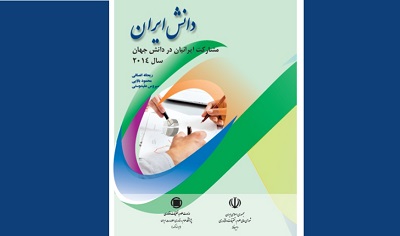 کتاب «دانش ایران: مشاركت ایرانیان در دانش جهان، سال 2014» منتشر شد