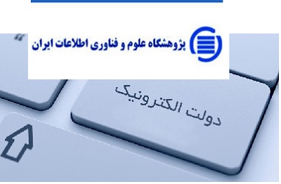 پنجمین دوره همایش ملی مدیران فناوری اطلاعات برگزار می شود