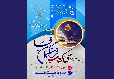 بزرگترین آیین رونمایی از سی کتاب فرهنگیان فسا برگزار می شود