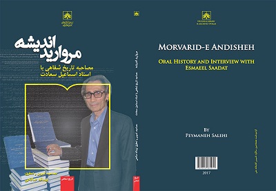 انتشار کتاب «مروارید اندیشه» در سازمان اسناد و کتابخانه ملی ایران
